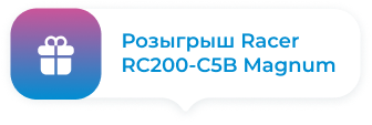 Розыгрыш Racer RC200-C5B Magnum